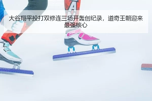 da-gu-xiang-ping-tou-da-shuang-xiu-lian-san-chang-kai-hong-chuang-ji-lu-dao-qi-wang-chao-ying-lai-zui-qiang-he-xin-2-807.jpg