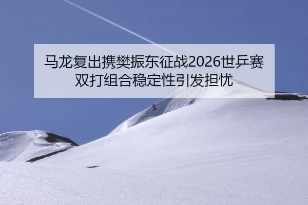 ma-long-fu-chu-xie-fan-zhen-dong-zheng-zhan-shi-ping-sai-shuang-da-zu-he-wen-ding-xing-yin-fa-dan-you-2-928.jpg